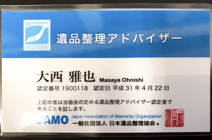 遺品整理アドバイザー